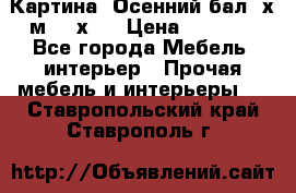 	 Картина “Осенний бал“ х.м. 40х50 › Цена ­ 6 000 - Все города Мебель, интерьер » Прочая мебель и интерьеры   . Ставропольский край,Ставрополь г.